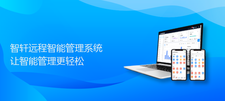 远程智能管理系统